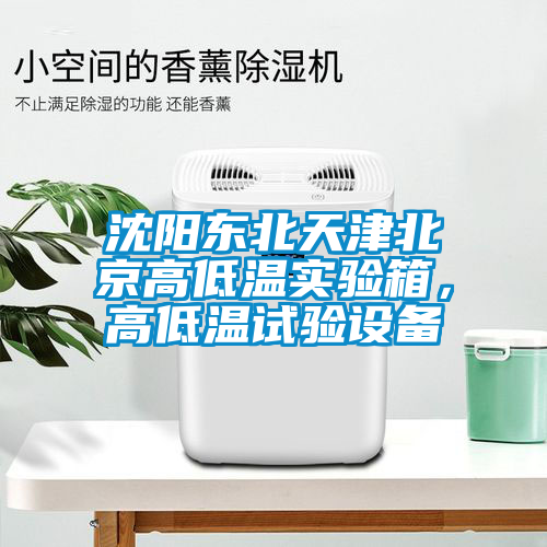 沈陽東北天津北京高低溫實(shí)驗(yàn)箱，高低溫試驗(yàn)設(shè)備