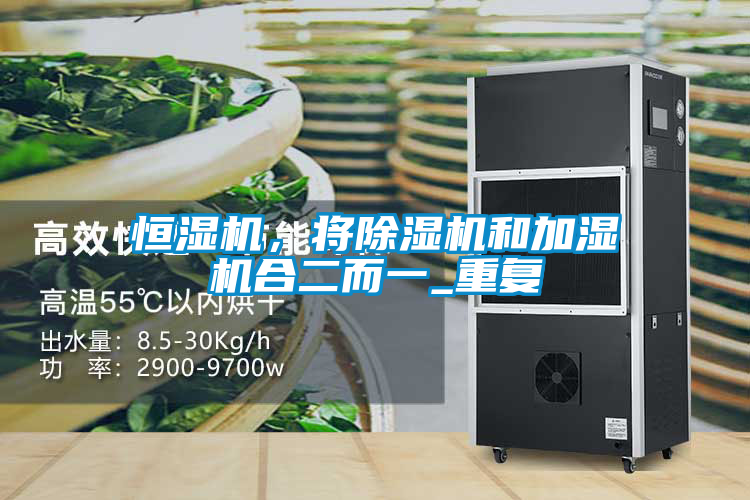 恒濕機，將除濕機和加濕機合二而一_重復