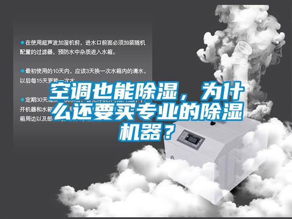 空調(diào)也能除濕，為什么還要買專業(yè)的除濕機(jī)器？