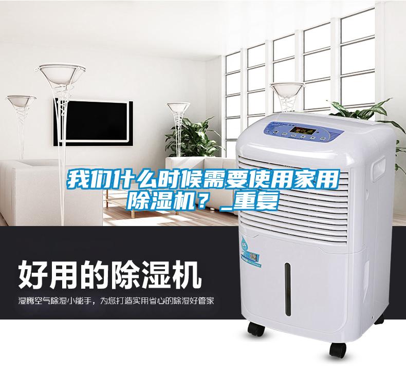 我們什么時候需要使用家用除濕機(jī)？_重復(fù)