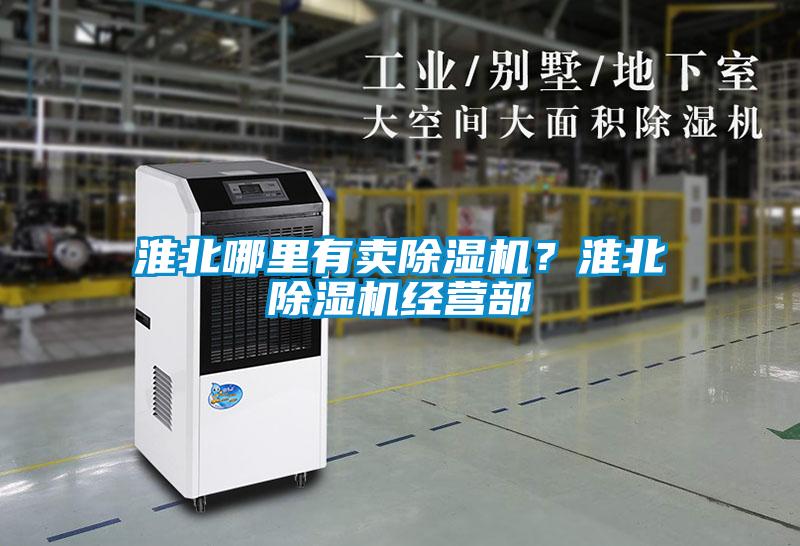 淮北哪里有賣除濕機？淮北除濕機經營部