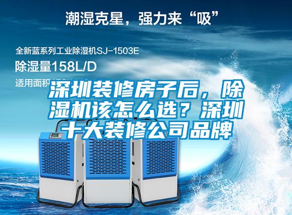 深圳裝修房子后，除濕機該怎么選？深圳十大裝修公司品牌