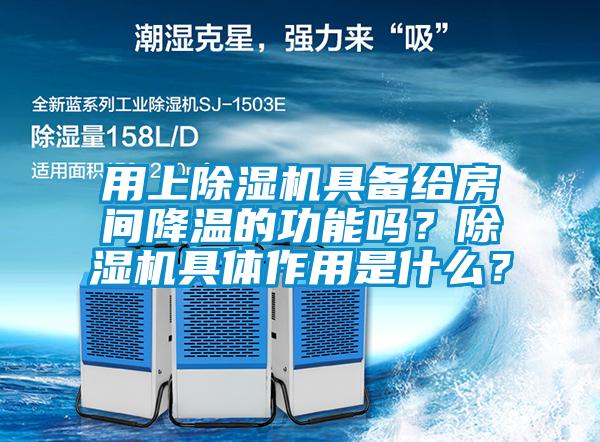 用上除濕機(jī)具備給房間降溫的功能嗎？除濕機(jī)具體作用是什么？