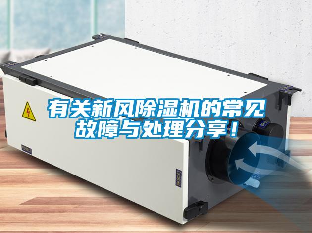 有關新風除濕機的常見故障與處理分享！