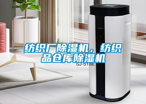 紡織廠除濕機,紡織品倉庫除濕機