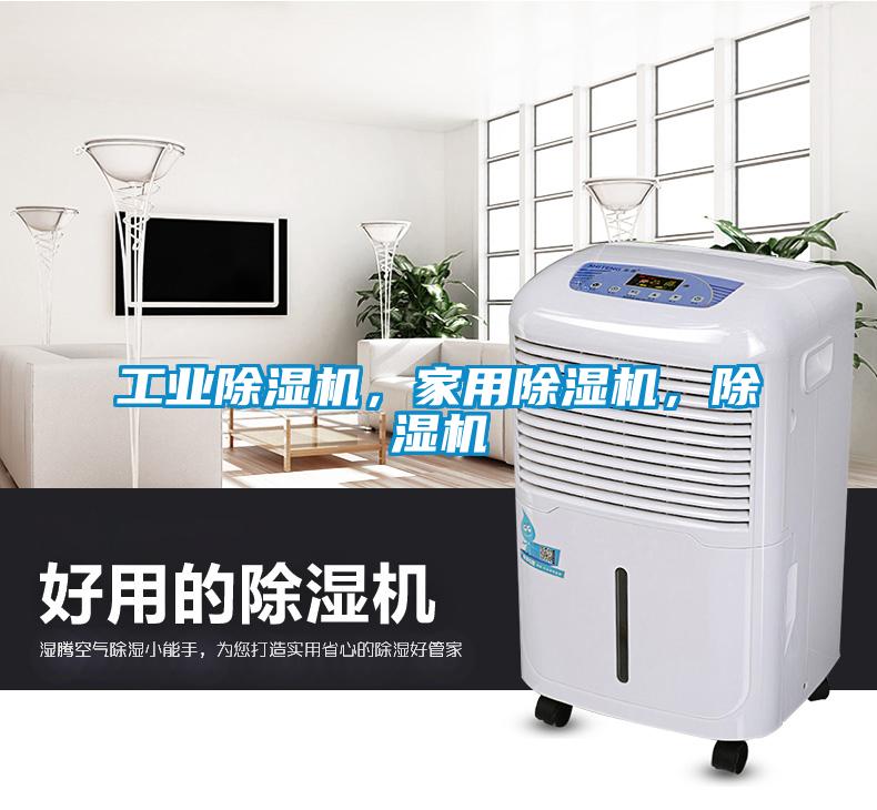 工業(yè)除濕機(jī)，家用除濕機(jī)，除濕機(jī)