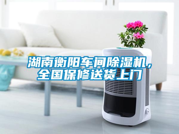 湖南衡陽車間除濕機，全國保修送貨上門