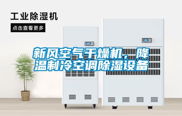 新風空氣干燥機，降溫制冷空調除濕設備