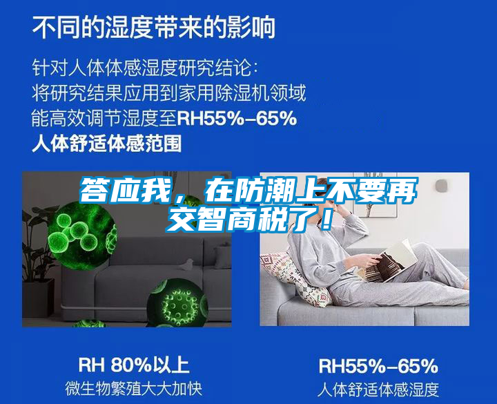 答應(yīng)我，在防潮上不要再交智商稅了！