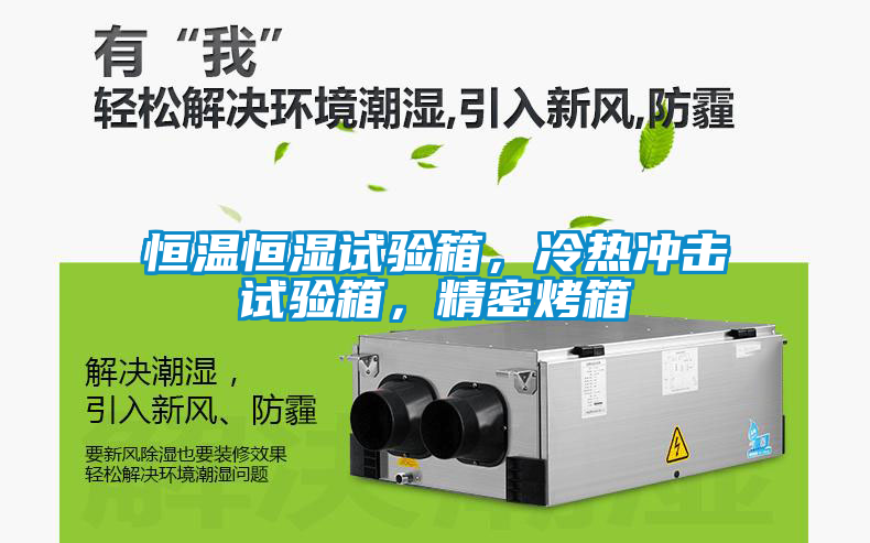 恒溫恒濕試驗(yàn)箱，冷熱沖擊試驗(yàn)箱，精密烤箱