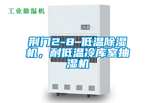 荊門2-8℃低溫除濕機(jī)，耐低溫冷庫(kù)室抽濕機(jī)