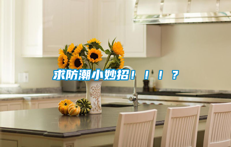 求防潮小妙招?。。?？
