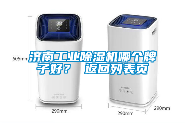 濟(jì)南工業(yè)除濕機(jī)哪個(gè)牌子好？ 返回列表頁(yè)