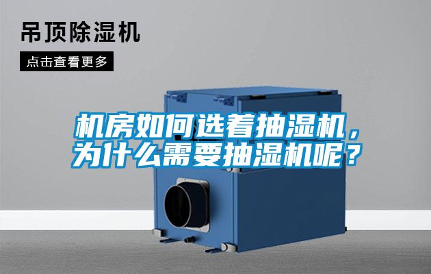 機房如何選著抽濕機,為什么需要抽濕機呢?