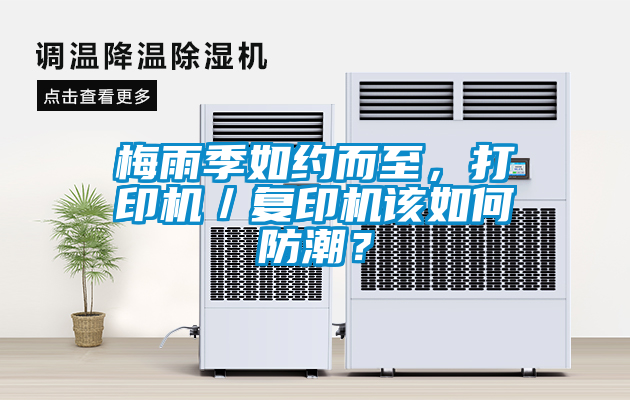 梅雨季如約而至，打印機(jī)／復(fù)印機(jī)該如何防潮？