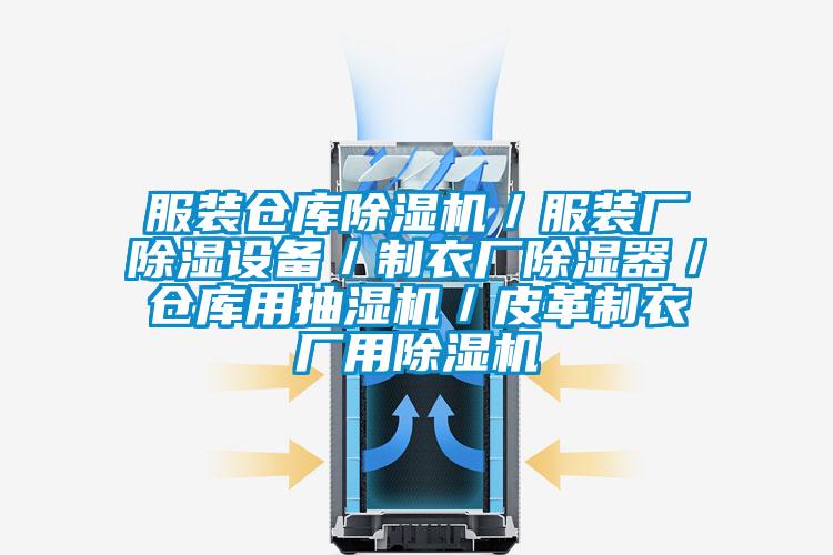 服裝倉庫除濕機(jī)/服裝廠除濕設(shè)備/制衣廠除濕器/倉庫用抽濕機(jī)/皮革制衣廠用除濕機(jī)