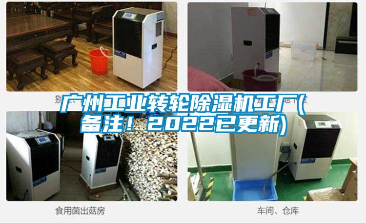 廣州工業轉輪除濕機工廠(備注！2022已更新)