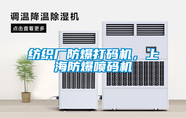 紡織廠防爆打碼機,上海防爆噴碼機