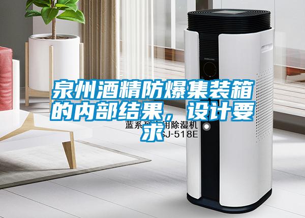 泉州酒精防爆集裝箱的內部結果，設計要求