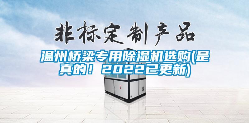 溫州橋梁專用除濕機選購(是真的！2022已更新)