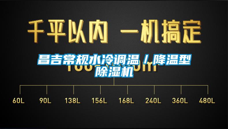 昌吉常規(guī)水冷調(diào)溫/降溫型除濕機(jī)