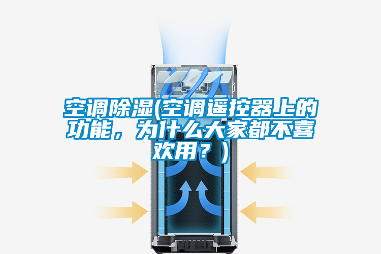 空調(diào)除濕(空調(diào)遙控器上的功能，為什么大家都不喜歡用？)