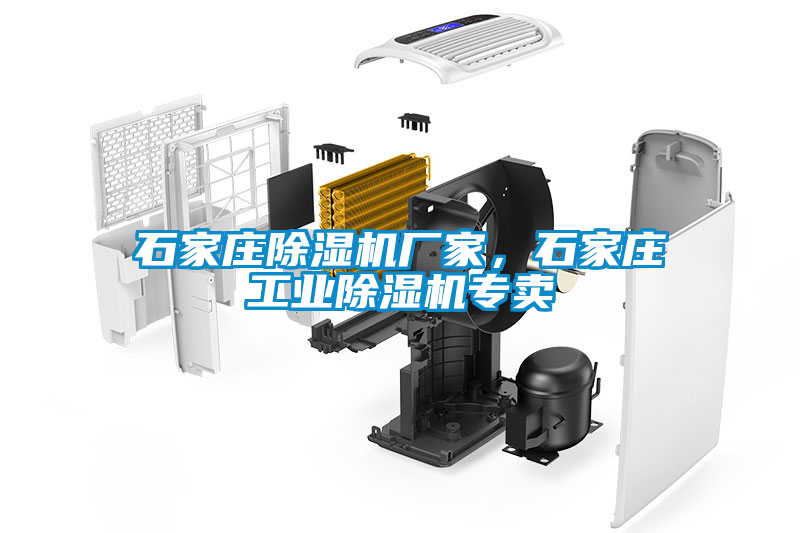 石家莊除濕機廠家，石家莊工業除濕機專賣