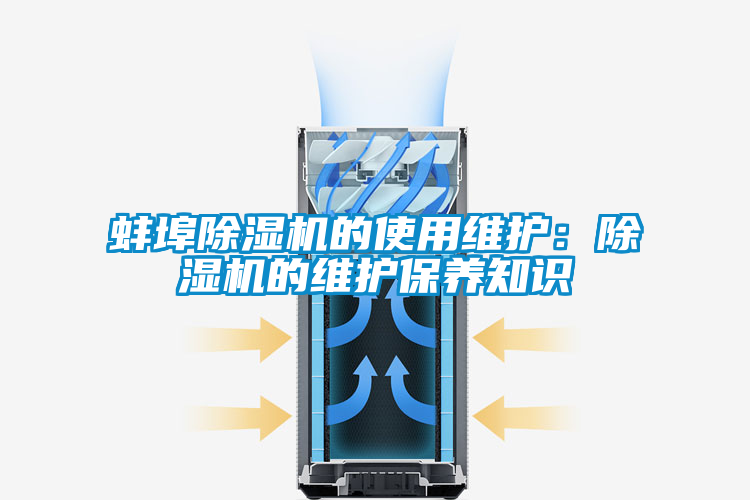 蚌埠除濕機的使用維護:除濕機的維護保養知識