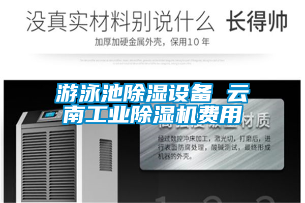 游泳池除濕設備 云南工業除濕機費用