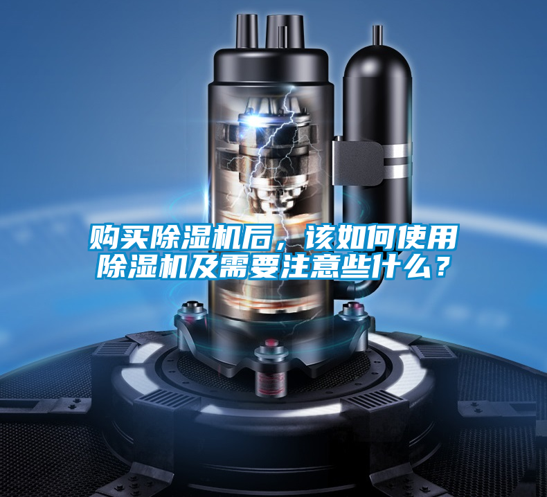 購買除濕機(jī)后，該如何使用除濕機(jī)及需要注意些什么？