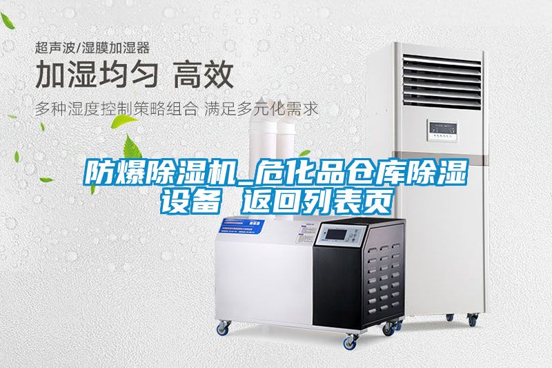 防爆除濕機_?；穫}庫除濕設備 返回列表頁