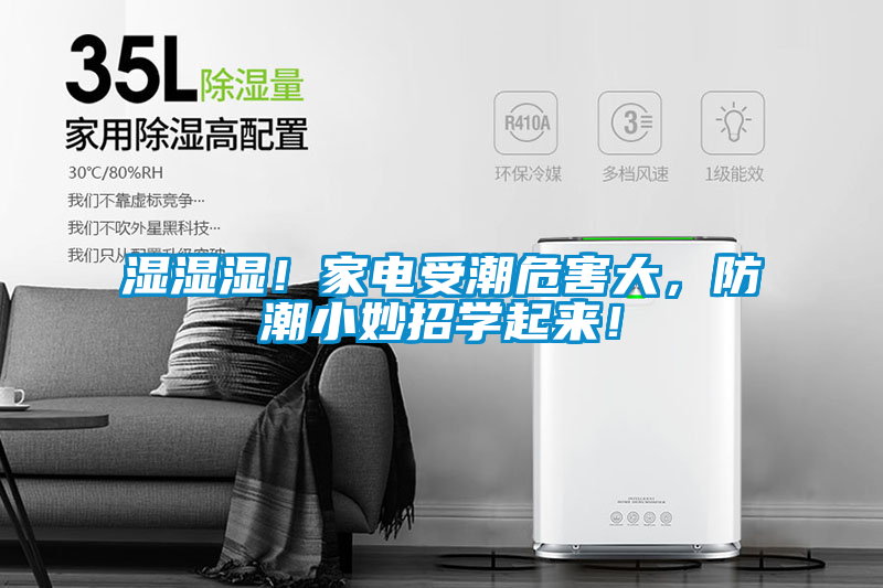 濕濕濕!家電受潮危害大,防潮小妙招學起來!