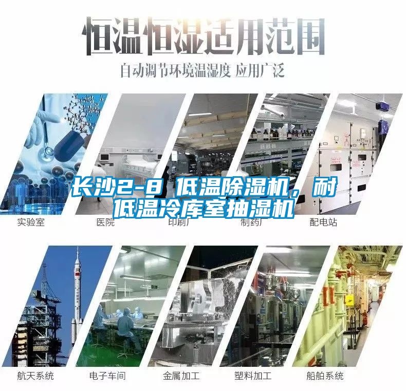 長沙2-8℃低溫除濕機，耐低溫冷庫室抽濕機