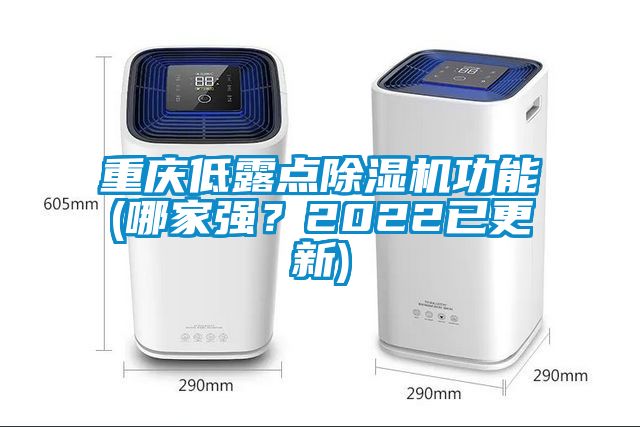 重慶低露點除濕機功能(哪家強？2022已更新)