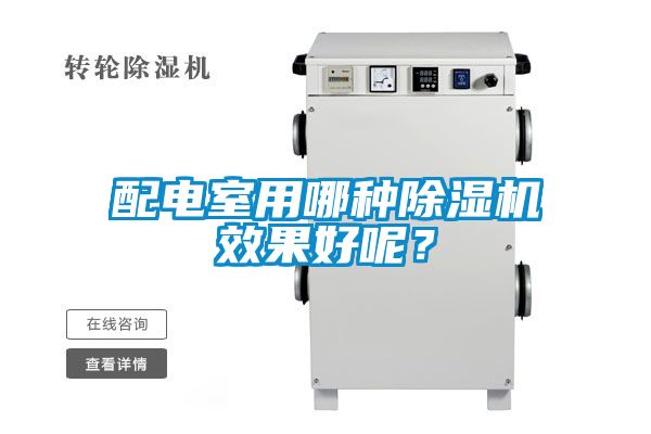 配電室用哪種除濕機效果好呢？