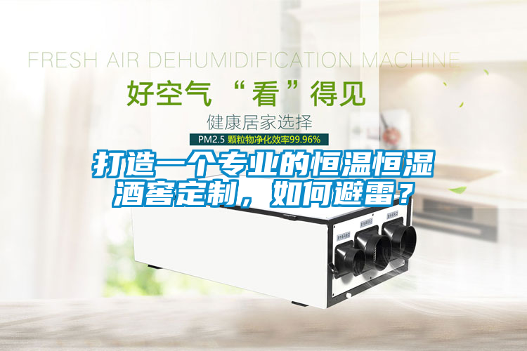 打造一個(gè)專(zhuān)業(yè)的恒溫恒濕酒窖定制，如何避雷？