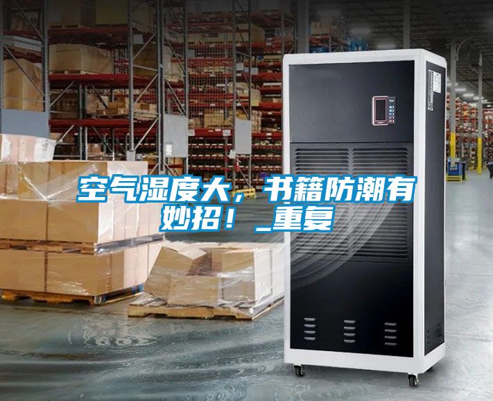 空氣濕度大,書籍防潮有妙招!_重復