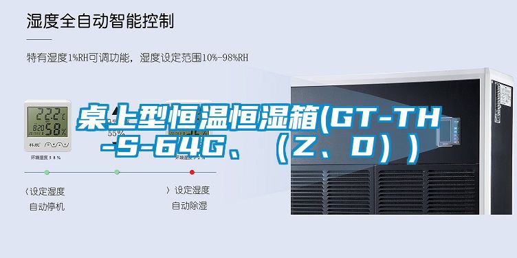 桌上型恒溫恒濕箱(GT-TH-S-64G、（Z、D）)