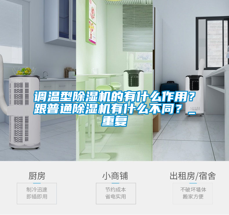 調溫型除濕機的有什么作用？跟普通除濕機有什么不同？_重復