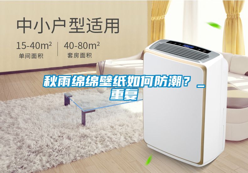 秋雨綿綿壁紙如何防潮？_重復