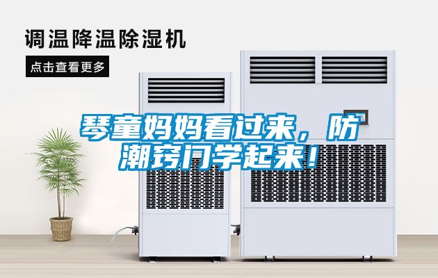 琴童媽媽看過(guò)來(lái)，防潮竅門(mén)學(xué)起來(lái)！