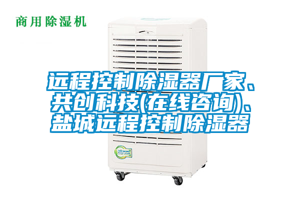 遠程控制除濕器廠家、共創科技(在線咨詢)、鹽城遠程控制除濕器