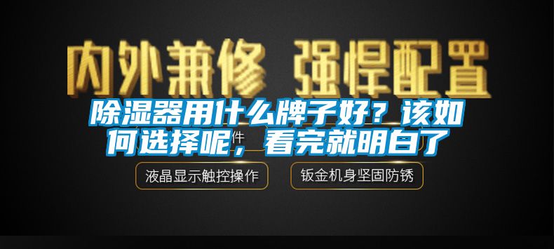 除濕器用什么牌子好？該如何選擇呢，看完就明白了
