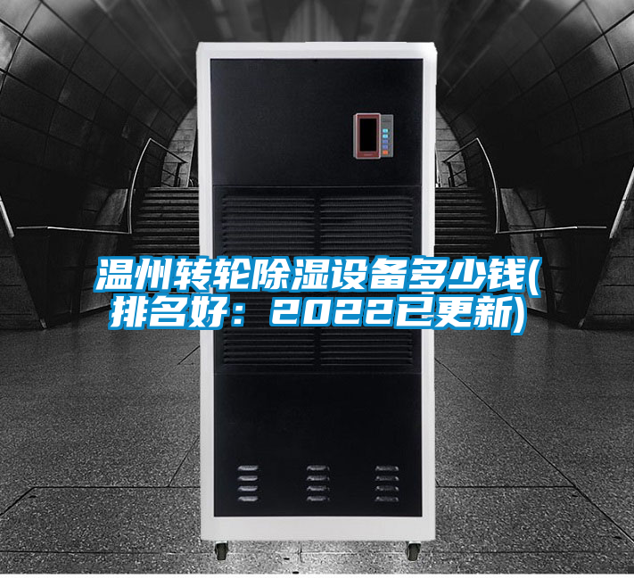 溫州轉(zhuǎn)輪除濕設(shè)備多少錢(qián)(排名好:2022已更新)