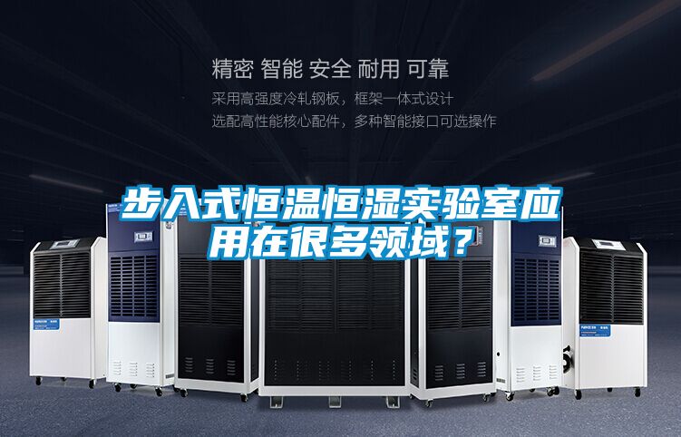 步入式恒溫恒濕實驗室應用在很多領(lǐng)域？
