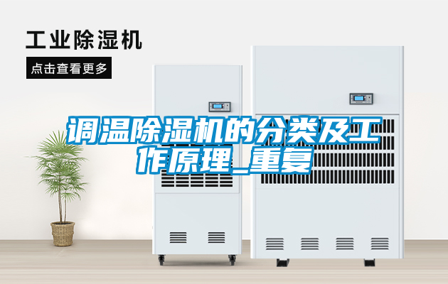 調(diào)溫除濕機(jī)的分類(lèi)及工作原理_重復(fù)