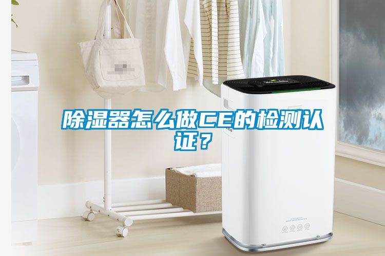 除濕器怎么做CE的檢測認證？