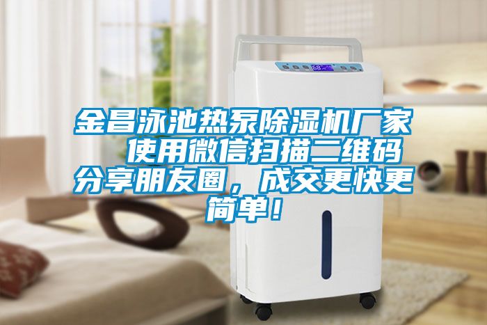 金昌泳池熱泵除濕機廠家  使用微信掃描二維碼分享朋友圈，成交更快更簡單！