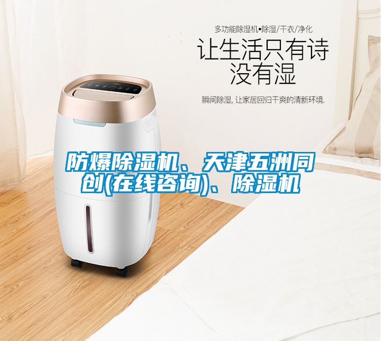 防爆除濕機、天津五洲同創(chuàng)(在線咨詢)、除濕機