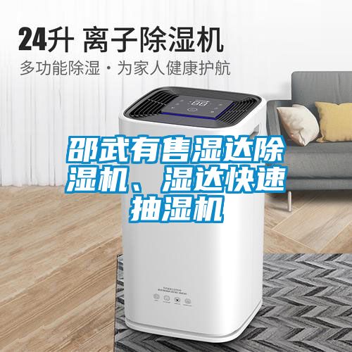 邵武有售濕達(dá)除濕機、濕達(dá)快速抽濕機